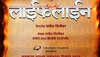 जुने रितीरिवाज आणि आधुनिक विज्ञान यांच्यातील संघर्षावर भाष्य करणारा ' लाईफ लाईन '