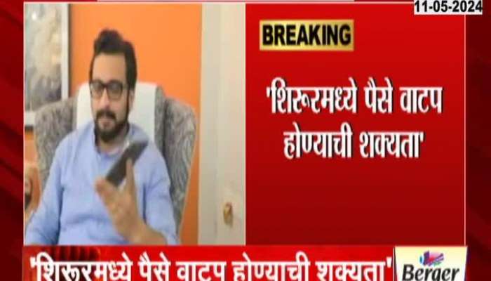 Shirur Amol Kolhe Allegation Of Possiblity Of Money Distribution A Day Before Voting