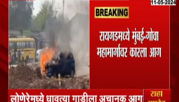 Car Fire On Mumbai Goa Highway Of Raigad