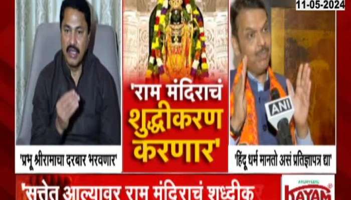 DCM Devendra Fadanvis Revert Nana Patole On Purification Of Ayodhya Ram Temple