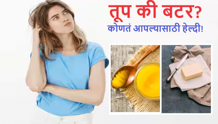 Ghee Vs Butter : तूप की बटर? कोणतं आरोग्यासाठी सर्वाधिक फायदेशीर? तज्ज्ञ म्हणतात की...