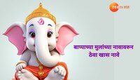 विनायक चतुर्थी : गणरायाच्या मुलांच्या नावावरुन ठेवा तुमच्या मुलांसाठी खास नावे
