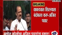 VIDEO | अमोल कोल्हेंचा अजित पवारांना इशारा