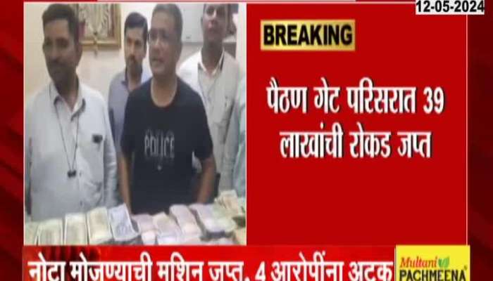 Sambhajingar 39 Lakh Cash Seized And Four Arrest Update