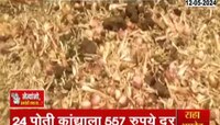 Video | कांद्याला कवडीमोल भाव मिळाल्यानं शेतकरी नाराज 