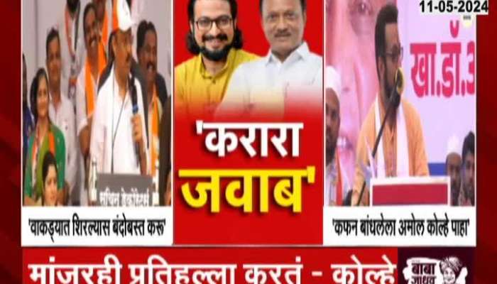  Shirur loksabha speech fight in Amol Kolhe Vs Ajit_Pawar 