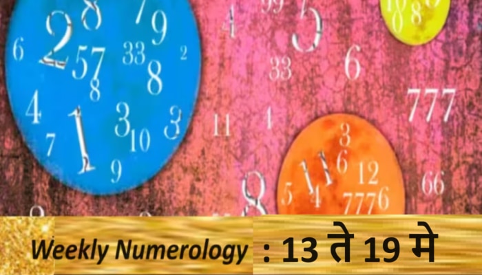 Weekly Numerology : &#039;या&#039; मूलांक लोकांसाठी शुभ असणार हा आठवडा, तुमच्या नशिबात काय?