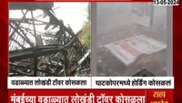 VIDEO | वडाळ्यात लोखंडी टॉवर कोसळला, NDRF ची टीम मदतकार्यासाठी दाखल