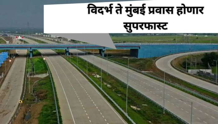 विदर्भातून थेट मुंबईत पोहोचा; समृद्धी महामार्गाचा होतोय विस्तार, &#039;या&#039; जिल्ह्यांना फायदा