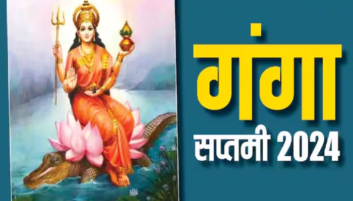 Ganga Saptami 2024 : गंगा सप्तमीला सूर्य संक्रांतीचा शुभ योग! मुहूर्त, पूजा पद्धत आणि महत्त्वसह करा &#039;हे&#039; उपाय