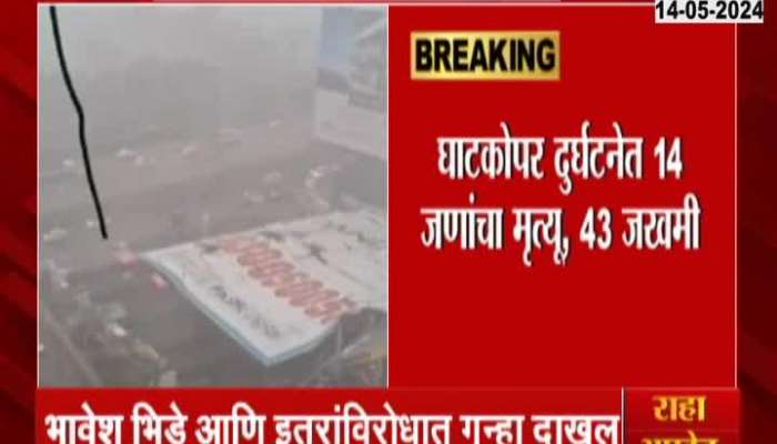 Ghatkopar Hoarding Collapsed | 14 people died in Ghatkopar hoarding incident, case registered
