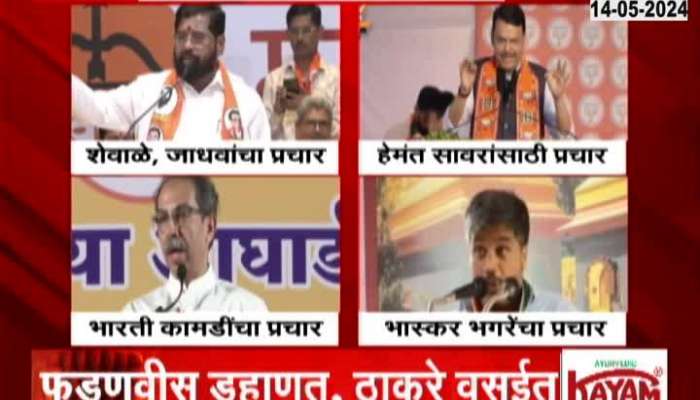 Maharashtra Fifth Phase Of Lok Sabha Election Campaign To Begin
