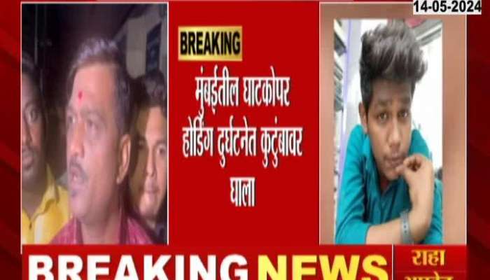Ghatkopar Hoarding Collapsed | 21-year-old youth dies in Ghatkopar Hordig accident, family exposed