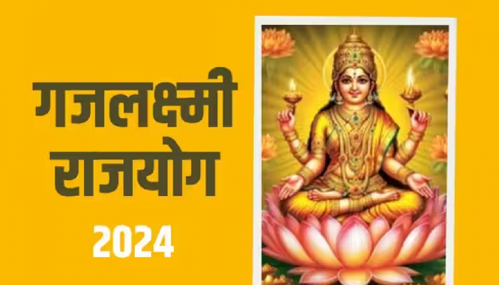 Gajlaxmi Rajyog: 12 वर्षांनी बनतोय विशेष राजयोग; 'या' राशींचं नशीब पालटणार!