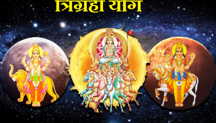 Tirgrahi Yog: 100 वर्षांनी होणार सूर्य, शुक्र आणि गुरुचा संयोग; 'या' राशींना होऊ शकतो धनलाभ