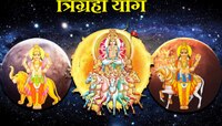 100 वर्षांनी होणार सूर्य, शुक्र आणि गुरुचा संयोग; 'या' राशींना होऊ शकतो धनलाभ