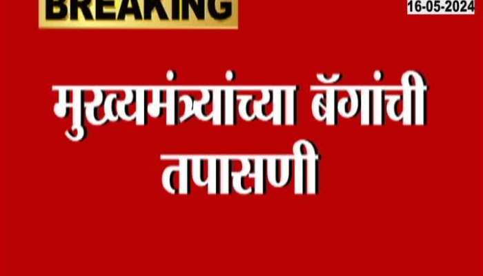 Loksabha Election 2024 Maharashtra CM Eknath Shinde Luggage Check By EC Officials In Nashik