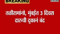 VIDEO | राज्यातील मद्यप्रेमींच्या घसा राहणार कोरडा, सलग 3 दिवस ड्राय डे; कारण...  