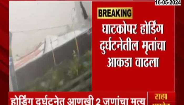 Ghatkopar Two More Bodies Found In NDRF Rescue Operation Of Hoarding Collapsed 