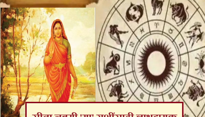Sita Navami 2024 : सीता नवमी 'या' राशींच्या लोकांना ठरणार भाग्यशाली! प्रत्येक कामात मिळेल यश 