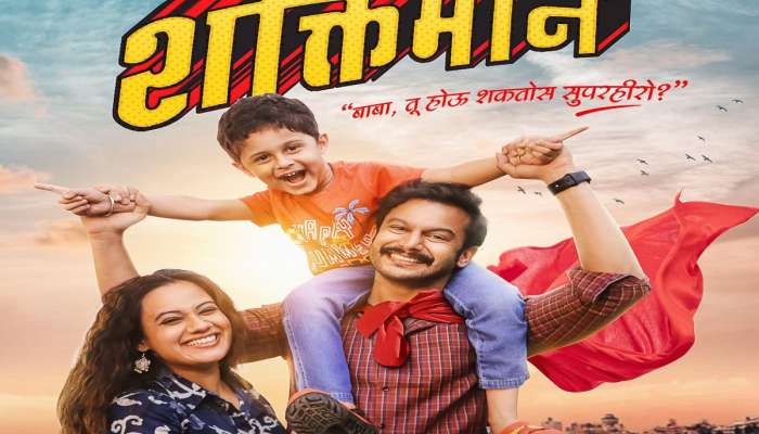 'शक्तिमान' : ट्रेलर पाहून तुमच्याही अंगावर येईल काटा! प्रेक्षकांकडून कौतूकाचा वर्षाव