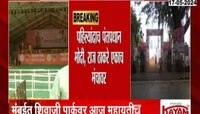 शिवाजी पार्कवर आज महायुतीची सभा; मोदी-राज एकाच मंचावर