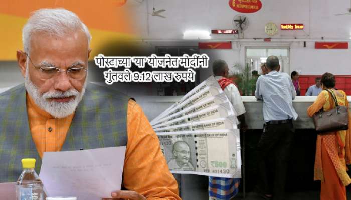 मोदींनी पोस्टाच्या &#039;या&#039; स्कीममध्ये गुंतवले 9 लाख! तुम्हीही करु शकता गुंतवणूक; मिळेल घसघशीत परतावा