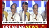 मतदानाआधीच बोटाला शाई, उद्धव ठाकरेंचा भाजपवर गंभीर आरोप 
