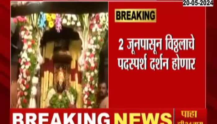 Pandharpur Vittal Rukhmini Darshan | News for devotees! Vitthal's inauguration will be held from June 2
