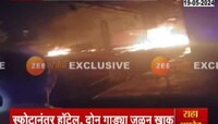 VIDEO | गॅस चोरी करताना टँकरचा भीषण स्फोट, चाकण-शिक्रापूर परिसर हादरला