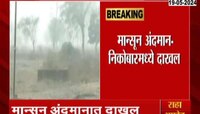 मान्सून अंदमान-निकोबारमध्ये दाखल; 31 मे रोजी केरळात दाखल होणार