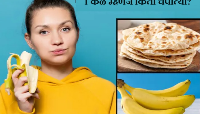 वजन कमी करण्यासाठी केळी खाता? कॅलरीच्या हिशोबाने 1 केळं म्हणजे किती चपात्या?