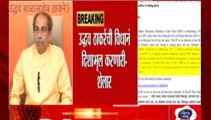 BJP leader Ashish Shelar has filed a complaint with the Election Commission against Uddhav Thackeray