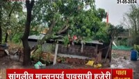 सांगलीत मान्सूपूर्व पाऊस! घरांचे पत्रे उडाले, झाडं कोलमडली