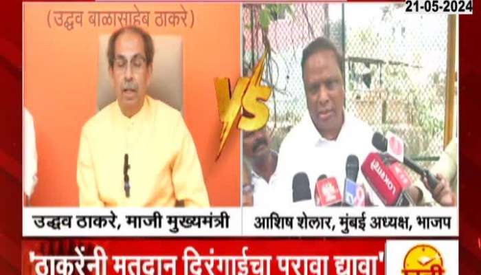 LokSabha Election Ashish Shelar on Uddhav Thackeray allegations over voting