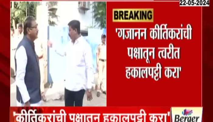 Shiv Sena Shishir Shinde Demand To Remove Gajanan Kirtikar From Shiv Sena