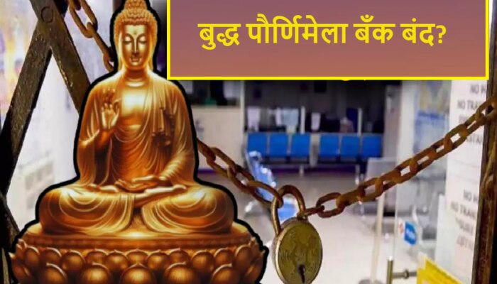 Buddha Purnima 2024 : गुरुवारी बुद्ध पौर्णिमेला तुमच्या शहरातील बँक राहणार बंद? जाणून घ्या संपूर्ण लिस्ट 