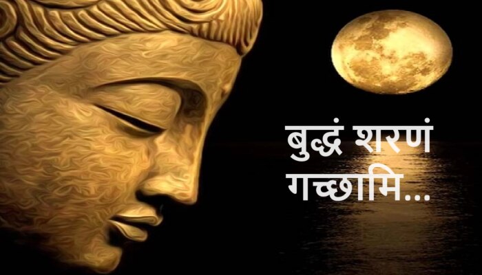 Buddha Purnima Wishes: बुद्धं शरणं गच्छामि.., बौद्ध पौर्णिमेला खास मराठीत द्या शुभेच्छा, शेयर करा &#039;हे&#039; Whatsapp Status, Photos, Messages