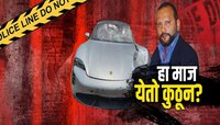 एवढा माज येतो कुठून? 75 हजार रुपयांची दारु ढोसून बेदरकारपणे कार चालवत दोघांचा बळी