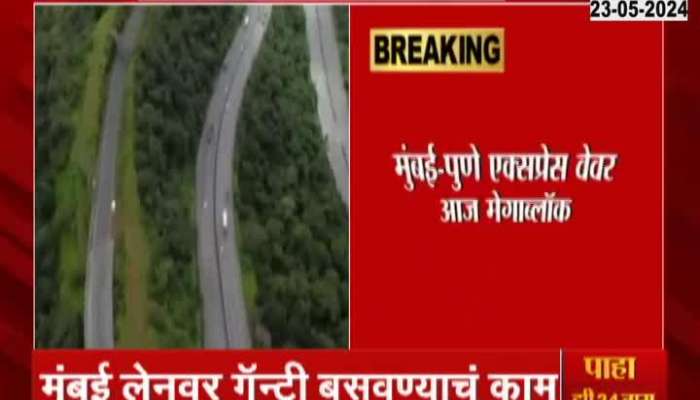 Mumbai-Pune Expressway Block | Traffic block will be taken on Mumbai-Pune Expressway due to 'this' reason