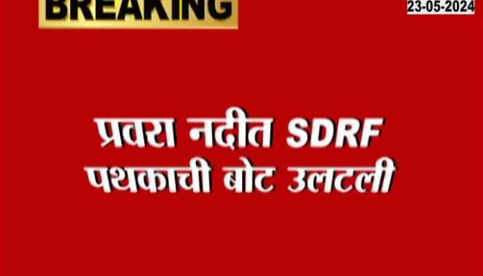 Akole SDRF teams boat sinking Pravara River Video Marathi News