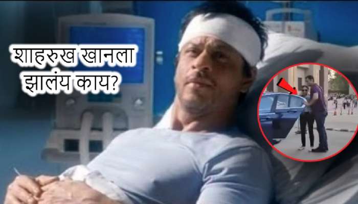 शाहरुख खान रुग्णालयात दाखल पण त्याला झालंय काय? जाणून घ्या त्याला झालेल्या आजाराची लक्षणं
