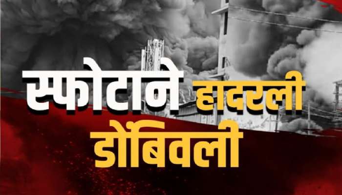 डोंबिवलीत &#039;टाईम बॉम्ब&#039;! औद्योगिक सुरक्षा वाऱ्यावर, रहिवाशांचा जीव धोक्यात