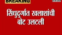 Video | वेंगुर्ले बंदरात बोट उलटून 7 खलाशी बुडाले