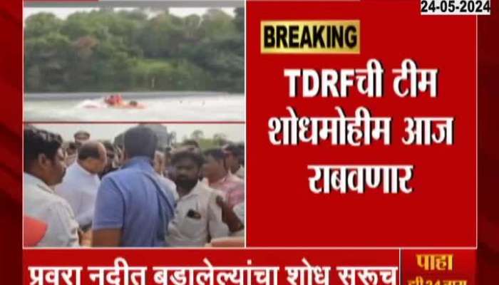 Ahmednagar TDRF Rescue Operation | The search for those who drowned in Pravar continues! A team of TDRF will conduct a search operation