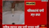 नाशिककरांनो पाणी जपून वापरा; शहरात शनिवारी पाणी पुरवठा नाही