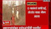 Water Shortage | वाशिम जिल्ह्यात पाणीटंचाई, स्थानिकांची वणवण पाहिली? 