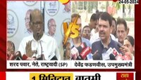 VIDEO|दुष्काळ प्रश्नावर पवार-फडणवीसांची प्रतिक्रिया