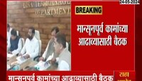 मान्सूनपूर्व कामासांठी मुंबई मनपा मुख्यालयात मुख्यमंत्री शिंदेंची बैठक