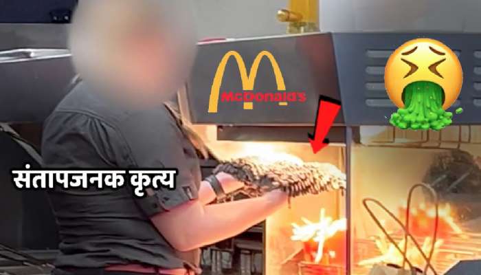 Video: फ्रेंच फ्राइजवर सुकवलं लादी पुसायचं कापड! McDonald&#039;s मधला किळसवाणा प्रकार